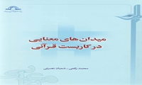 کتاب میدان‌های معنایی در کاربست قرآنی منتشر شد